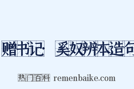 赠书记·奚奴辨本造句是什么意思的图片